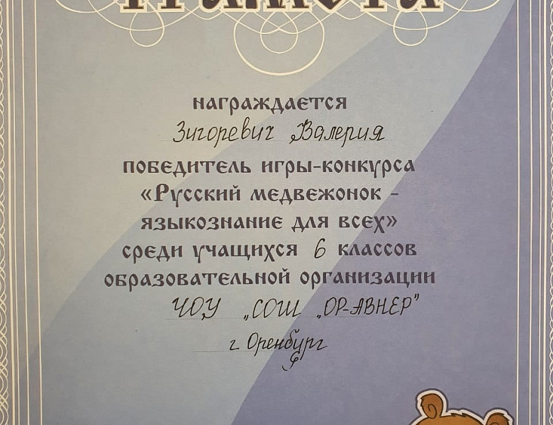 Победители международной игры-конкурс «Русский медвежонок - языкознание для всех»
